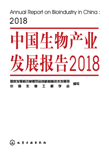 中國生物產業發展報告2018