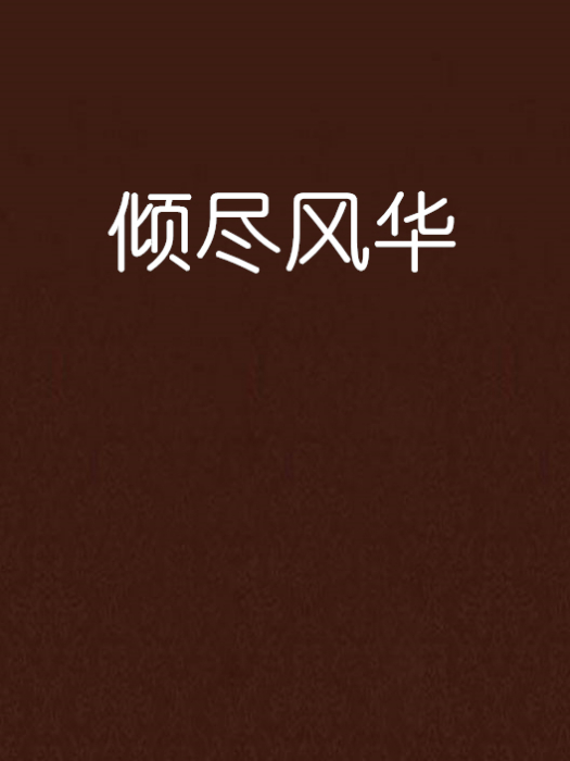 傾盡風華 傾盡風華