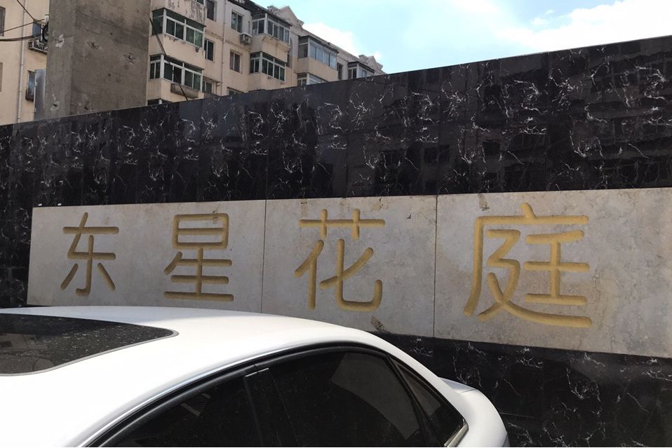 東星花庭 東星花庭