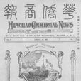 華僑商報
