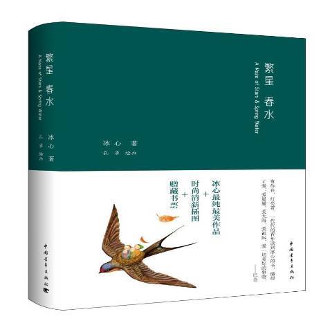 繁星春水(2016年中國青年出版社出版的圖書) 繁星春水(2016年中國青年出版社出版的圖書)