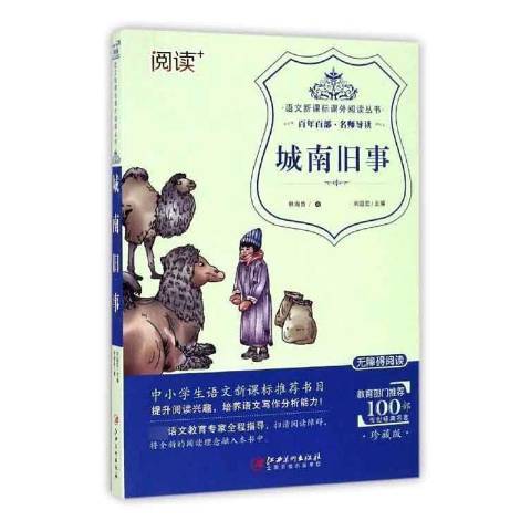 城南舊事(2020年江西美術出版社出版的圖書) 城南舊事(2020年江西美術出版社出版的圖書)