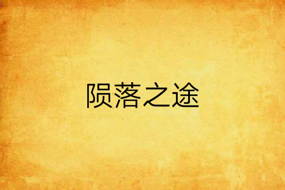 隕落之途 隕落之途