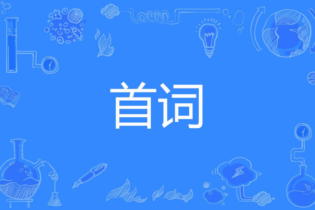 首詞