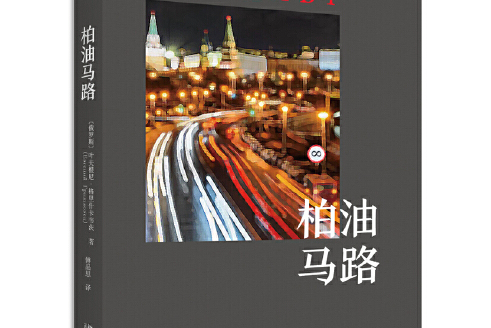 柏油馬路 柏油馬路