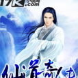 仙道奇傳 仙道奇傳