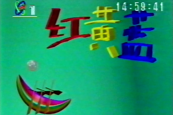 紅黃藍(央視兒童節目) 紅黃藍(央視兒童節目)