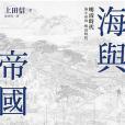 海與帝國 海與帝國