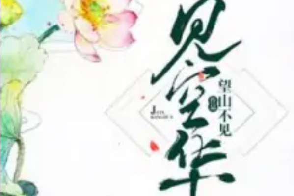 見空華 見空華