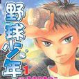 野球少年(01) 野球少年(01)
