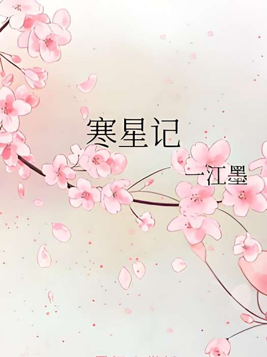 寒星記 寒星記