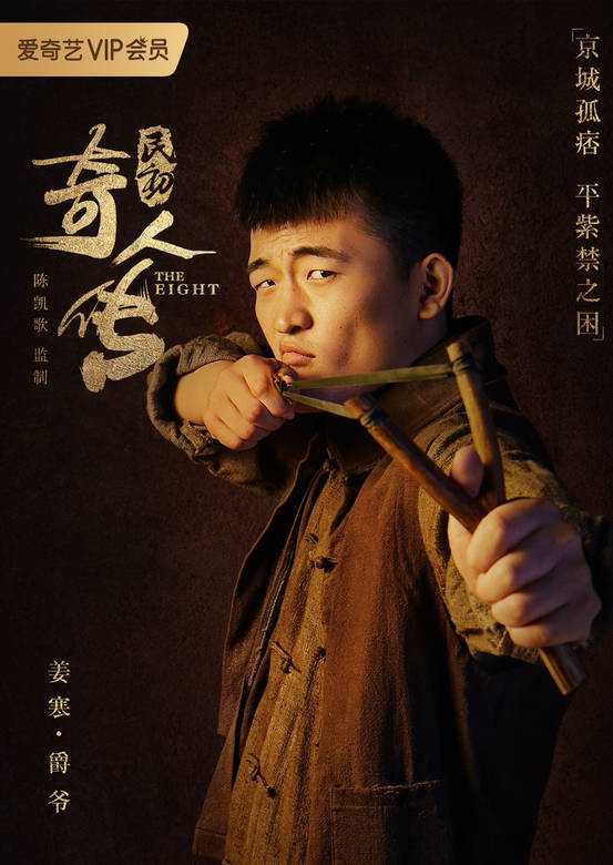 民初奇人傳