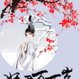 妖君萬萬歲 妖君萬萬歲