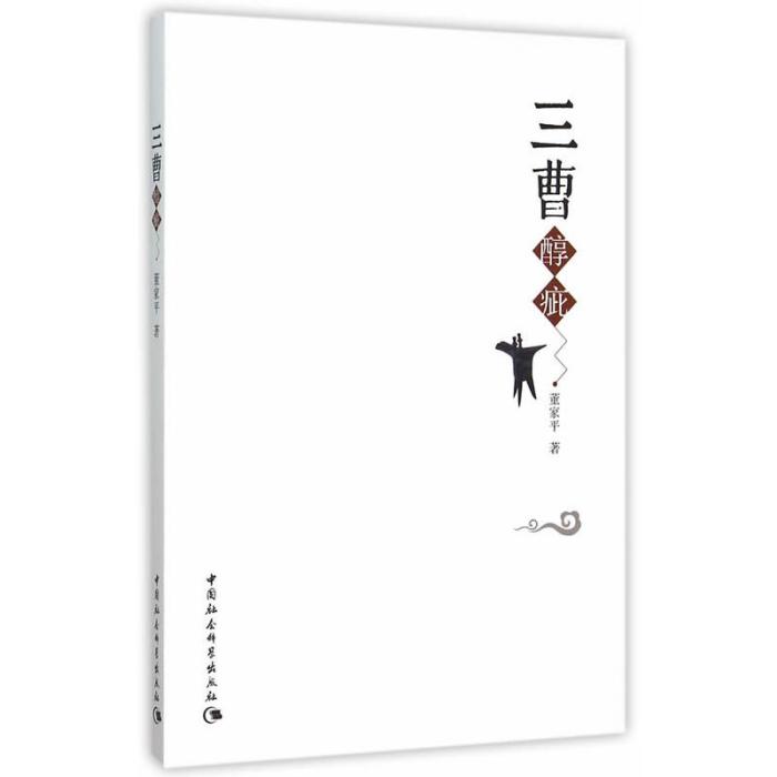 三曹醇疵 三曹醇疵