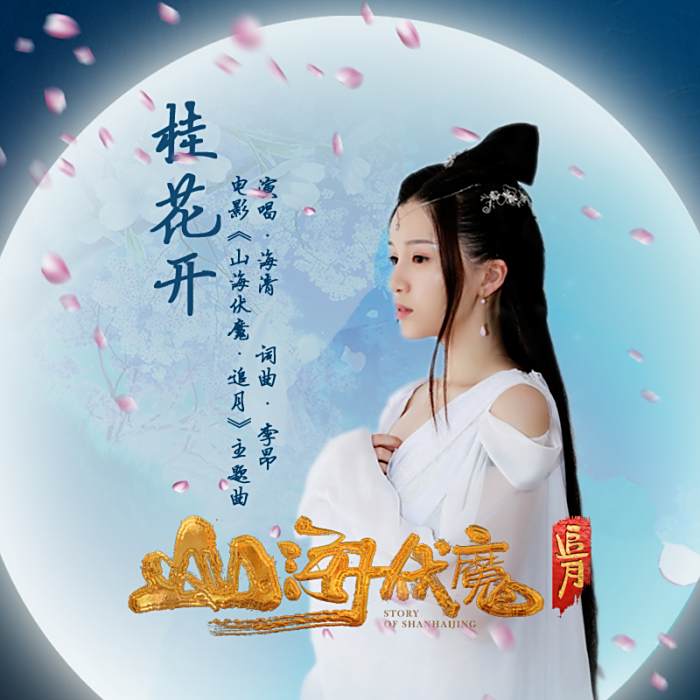 桂花開 桂花開