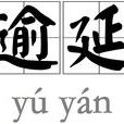 逾延 逾延