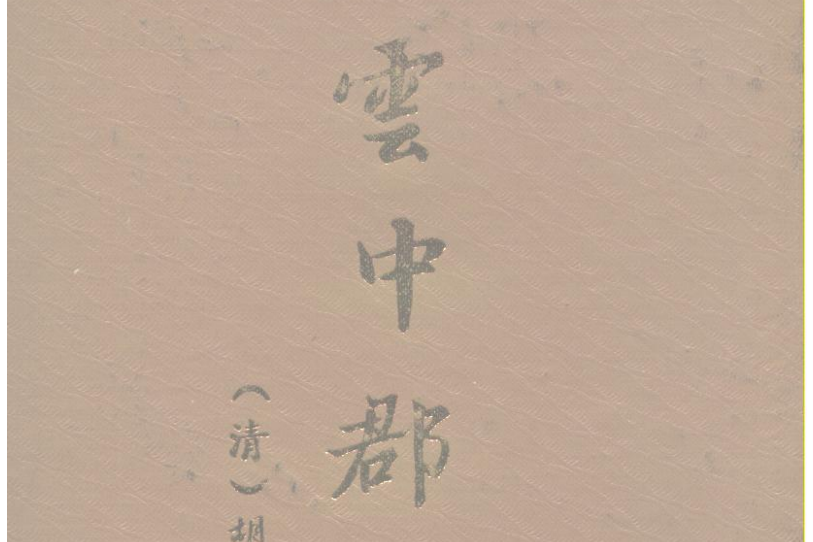 雲中郡志 雲中郡志