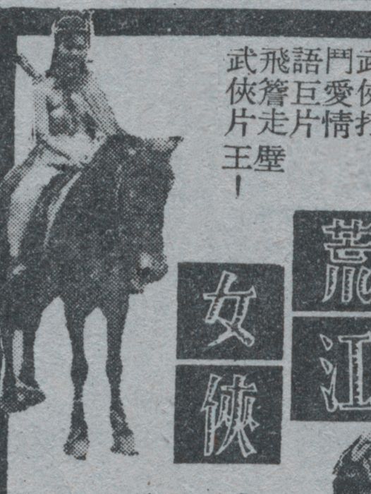 荒江女俠(1956年袁秋楓執導的電影) 荒江女俠(1956年袁秋楓執導的電影)