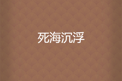 死海沉浮 死海沉浮