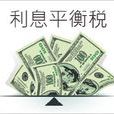 利息平衡稅 利息平衡稅
