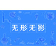 無形無影 無形無影