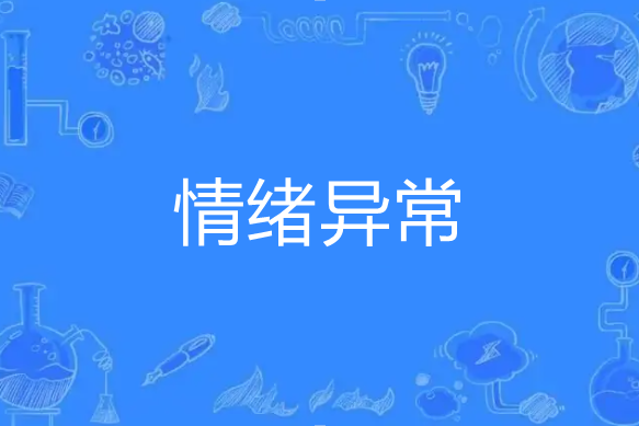 情緒異常 情緒異常