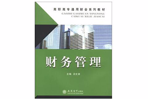 財務管理(2009年立信會計出版社出版的圖書) 財務管理(2009年立信會計出版社出版的圖書)
