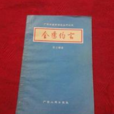 金匱約言 金匱約言
