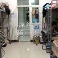 屌絲舍 屌絲舍