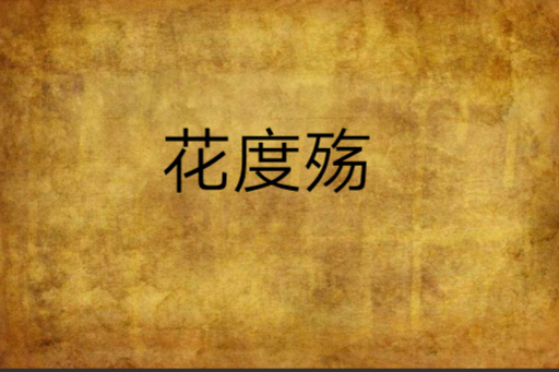 花度殤