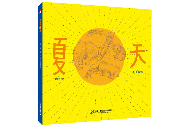 夏天(2018年6月二十一世紀出版社集團出版的圖書) 夏天(2018年6月二十一世紀出版社集團出版的圖書)