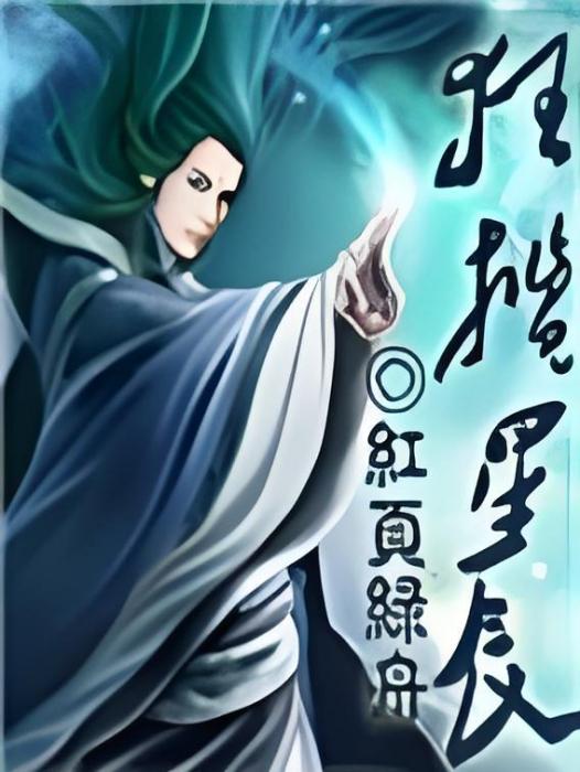 狂攬星辰 狂攬星辰