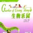 生物樂園 生物樂園