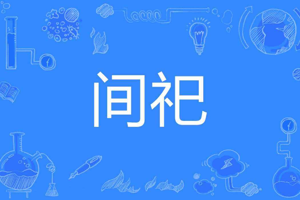 間祀 間祀