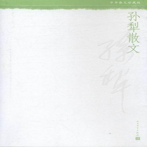 孫犁散文(2016年人民文學出版社出版的圖書) 孫犁散文(2016年人民文學出版社出版的圖書)