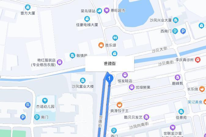 世德街
