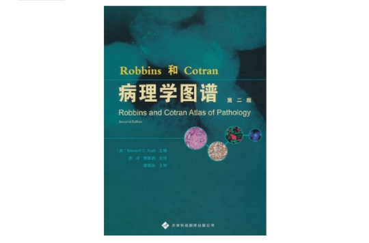 Robbins和Cotran病理學圖譜