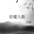 帝魘九歌 帝魘九歌