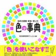 色の事典 色の事典