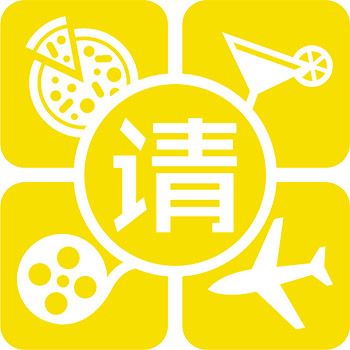 請我 請我