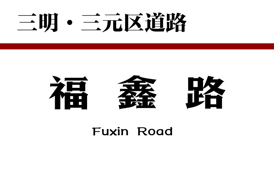 福鑫路(中國福建省三明市三元區境內道路) 福鑫路(中國福建省三明市三元區境內道路)