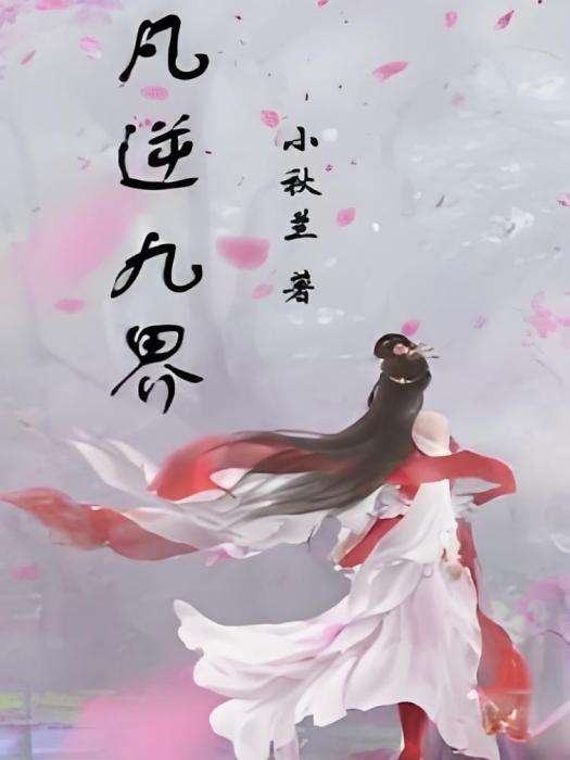 凡逆九界 凡逆九界