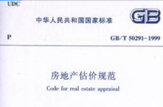 中華人民共和國國家標準房地產估價規範