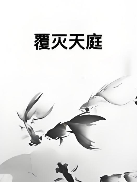 覆滅天庭 覆滅天庭
