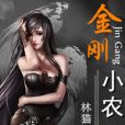 金剛小農民 金剛小農民