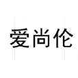 愛尚倫 愛尚倫