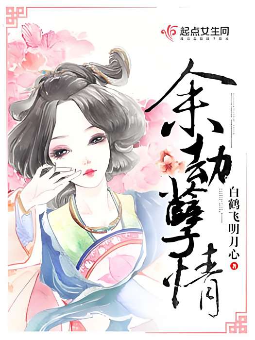 余劫孽情 余劫孽情