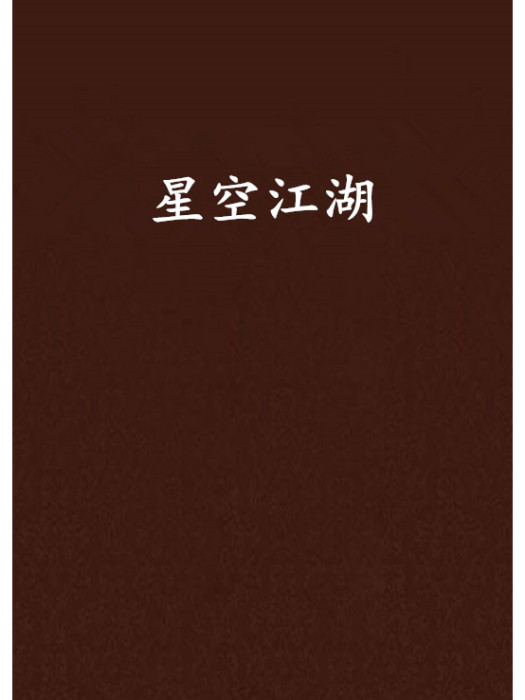 星空江湖 星空江湖
