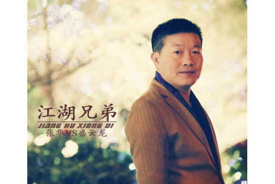 江湖兄弟(盛雲龍 / 東方張華演唱的歌曲《江湖兄弟》) 江湖兄弟(盛雲龍 / 東方張華演唱的歌曲《江湖兄弟》)