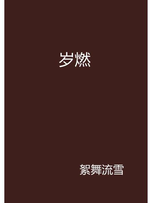 歲燃 歲燃